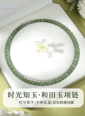 和田玉项链女晴水天然玉石串珠颈链 母亲节送妈妈生日礼物高级感