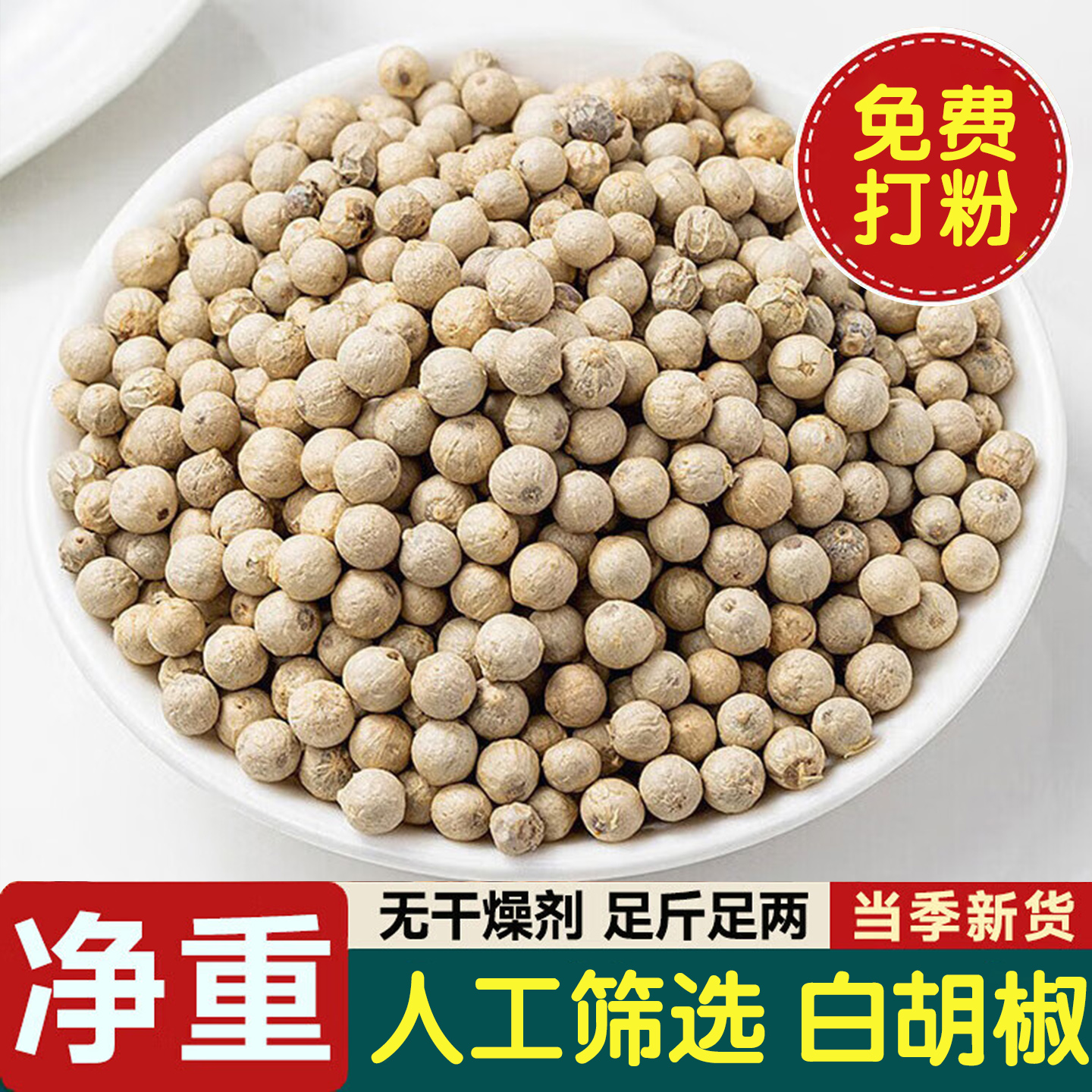 正宗海南特产白胡椒粒500g