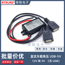 24V转5V车载USB插口手机充电直流降压模块48V36V12V转5电源转换器