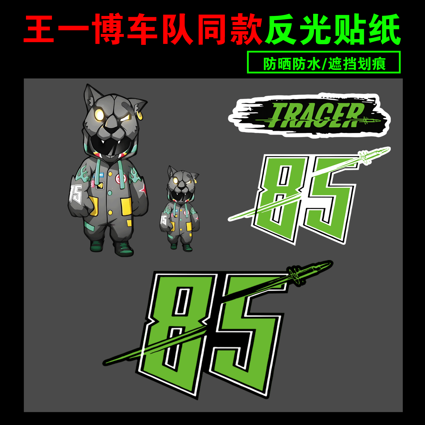 王一博明星同款TRACER贴纸85号摩托车贴纸行李箱机箱油箱盖划痕贴