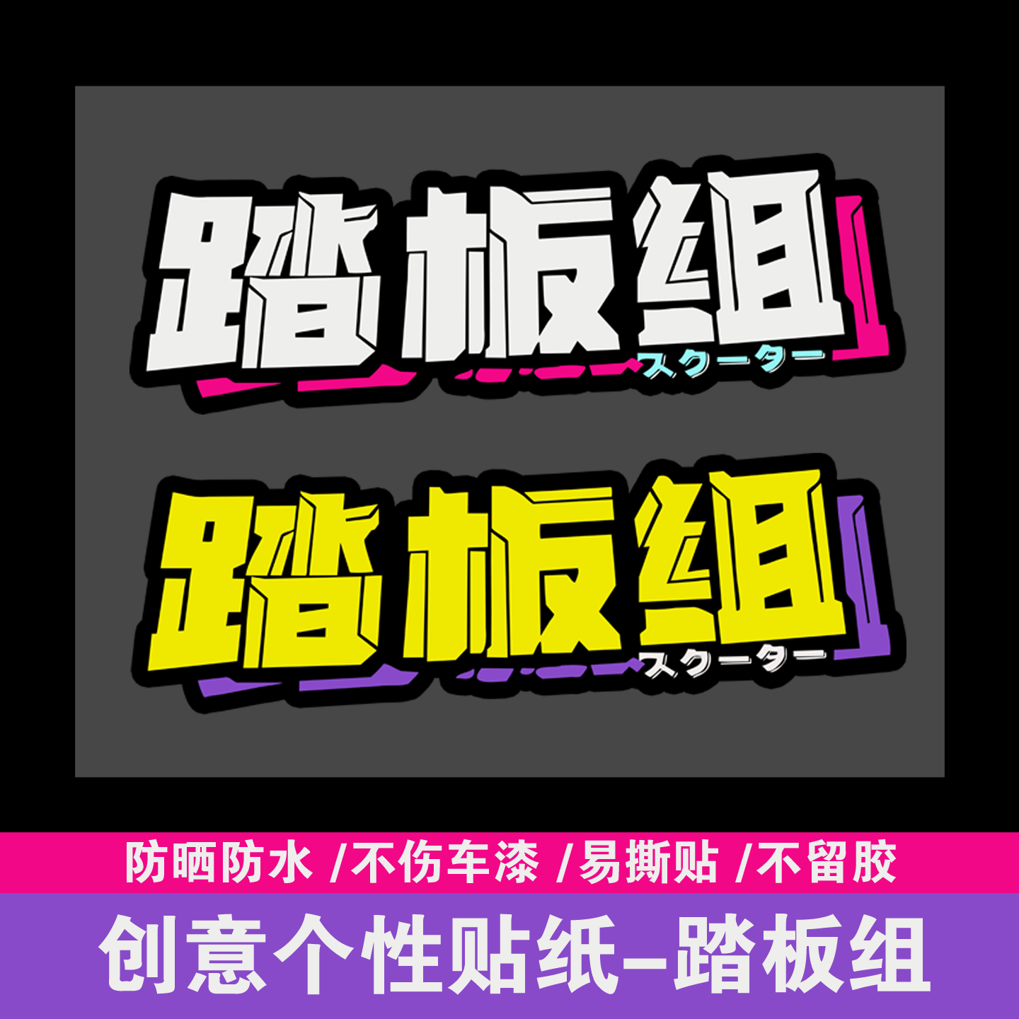 个性创意摩托车机车头盔车贴趣味搞笑文字反光贴踏板组电动车贴纸