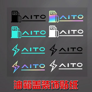 适用问界M9 M7 M8M5鸿蒙智行油箱盖贴充电口加油口盖夜光装饰贴纸