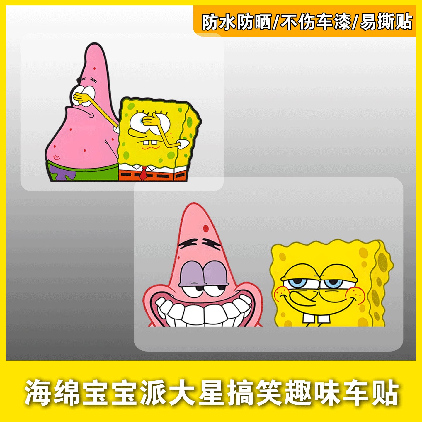 海绵宝宝派大星搞笑趣味车贴个性创意卡通身汽车电动划痕装饰贴纸