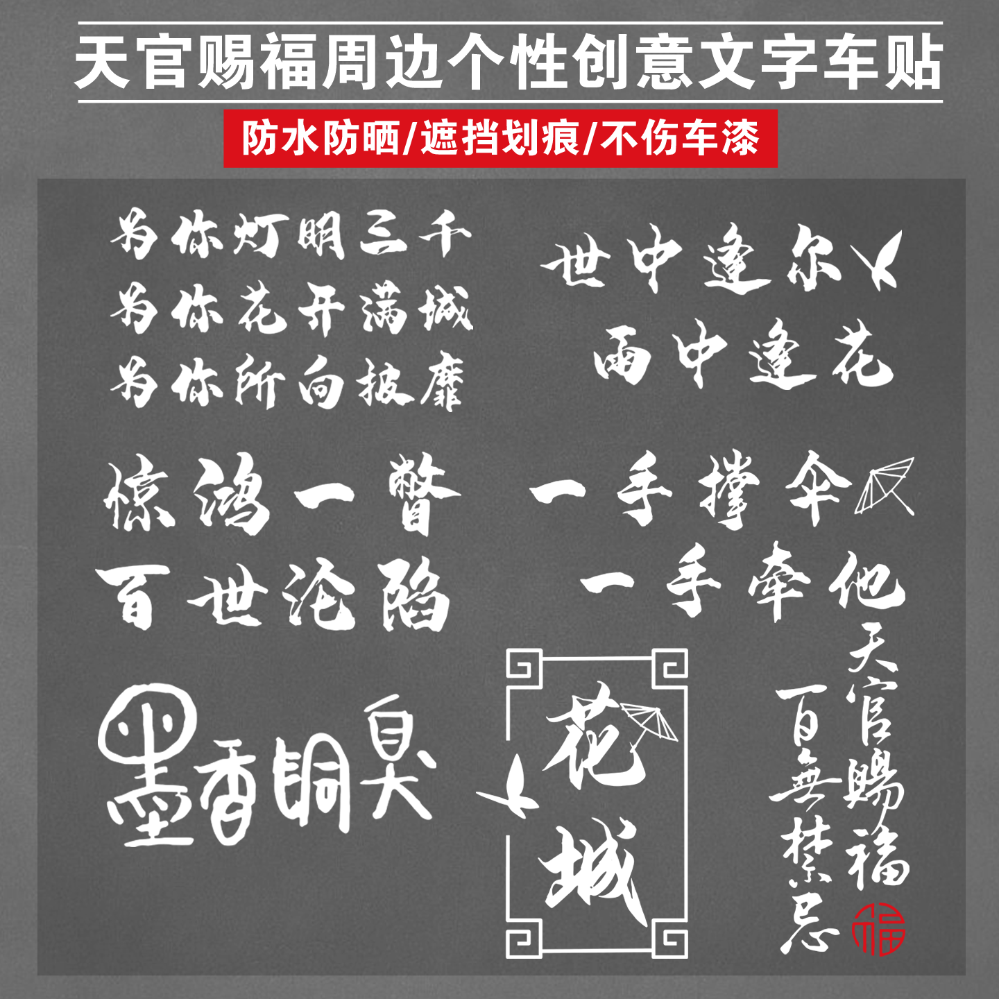 天官赐福周边箱电动车定制贴画