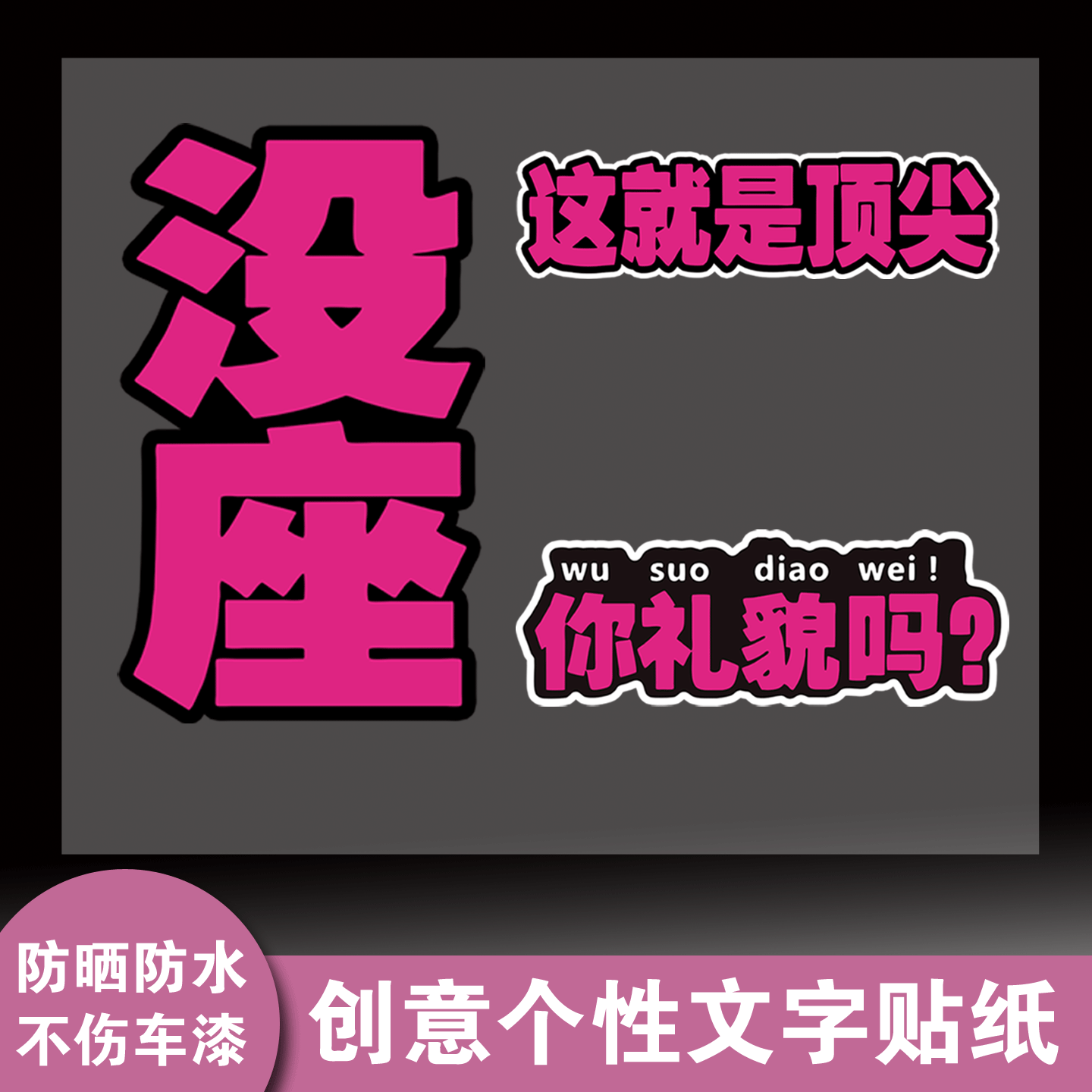 四川芬达没座创意文字汽车贴纸划痕遮挡个性电动电瓶可定制摩托车