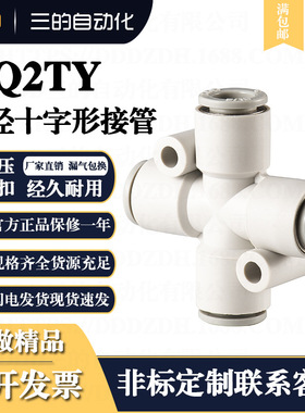 DDD气管气动快插快速接头KQ2TY异径十字形接管塑料SMC型亚德客