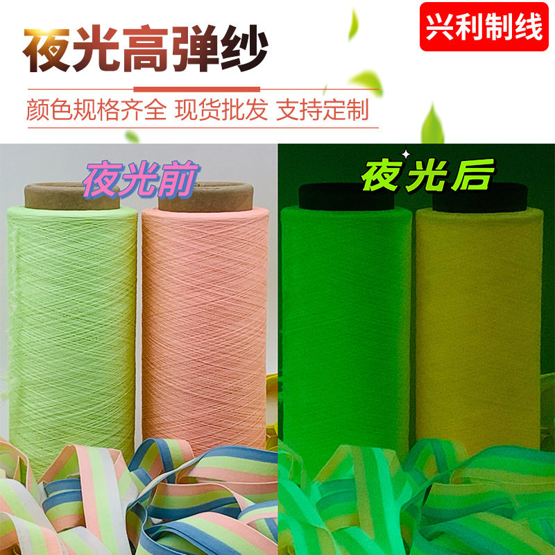 夜光高弹纱线自发光夜光纱线针织用蓄光线绣花用彩色涤纶荧光线