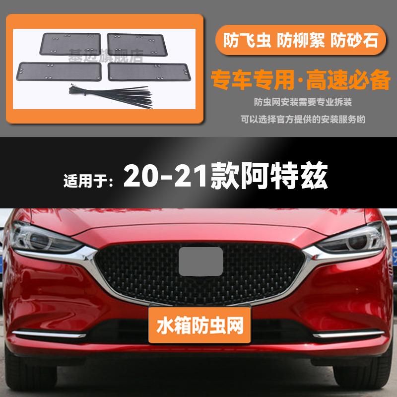 适用于20 21 22 23款马自达阿特兹水箱防虫网防老鼠蚊虫柳絮中网