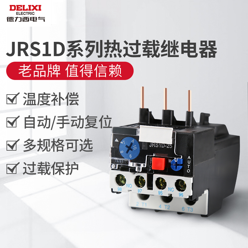 德力西电气热过载继电器JRS1Ds-/Z电流可选0.1～25A插针式配CJX2S