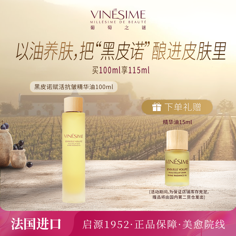 【官方正品】葡萄之谜黑皮诺精华油脸部护肤精油修护保湿抗皱