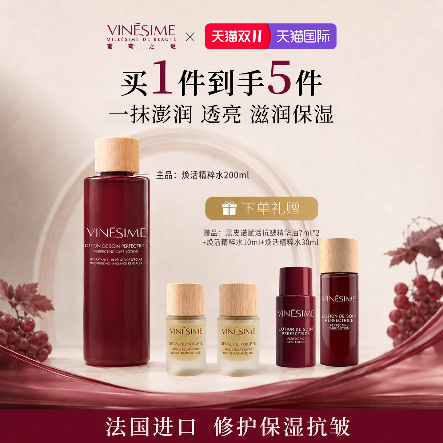 【双11抢先购】葡萄之谜焕活精粹水修护抗皱护肤水补水保湿爽肤水