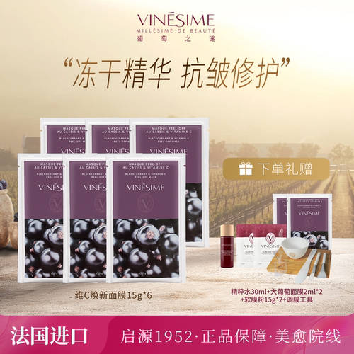 葡萄之谜修护清洁保湿抗皱软膜粉