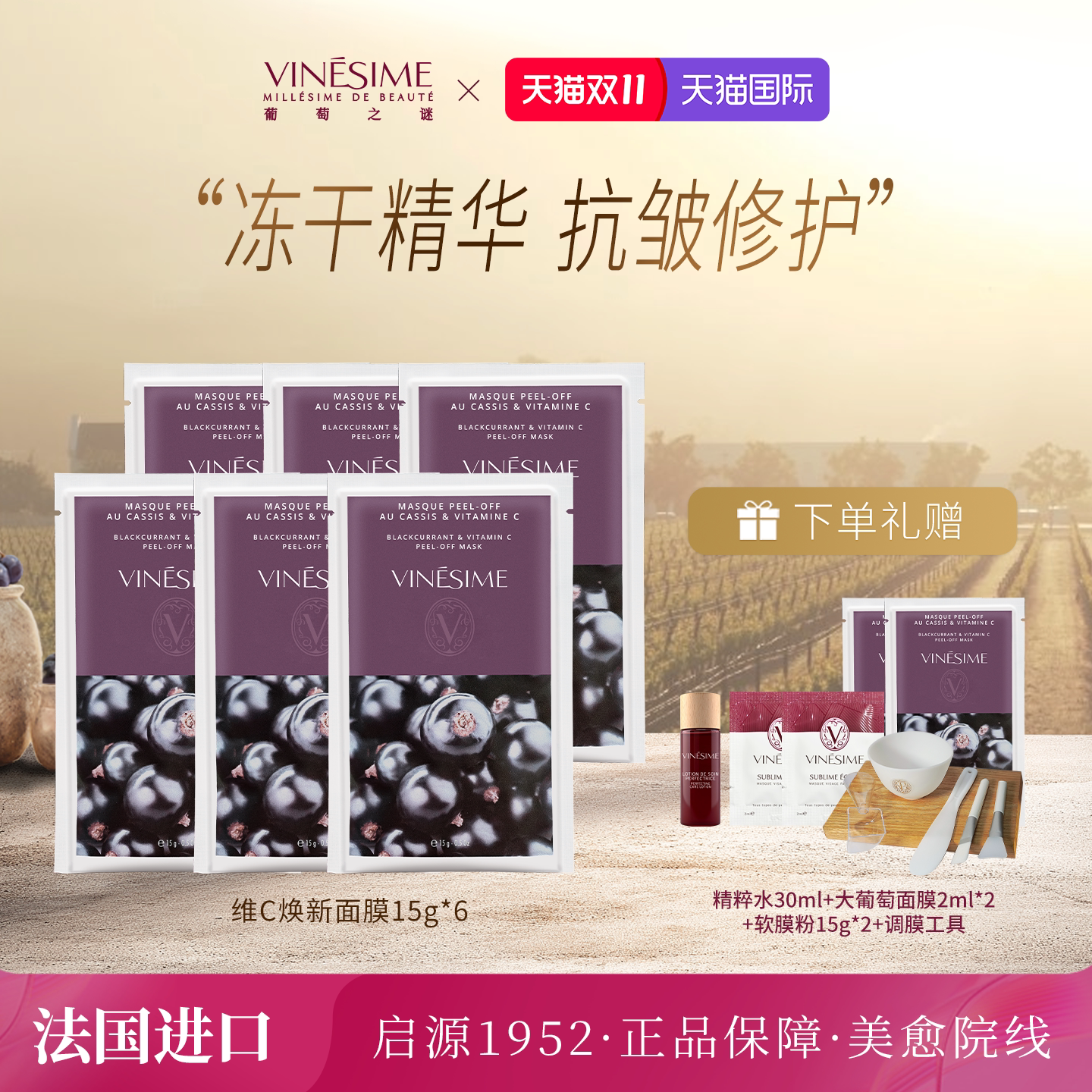 【双11抢先购】葡萄之谜维C焕新面膜修护清洁保湿抗皱冻干面膜