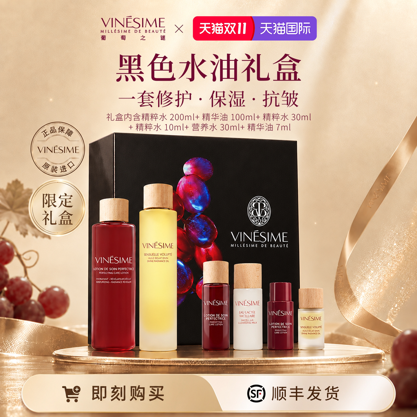 【双11抢先购】葡萄之谜精粹水+精华油修护保湿抗皱水油同补礼盒