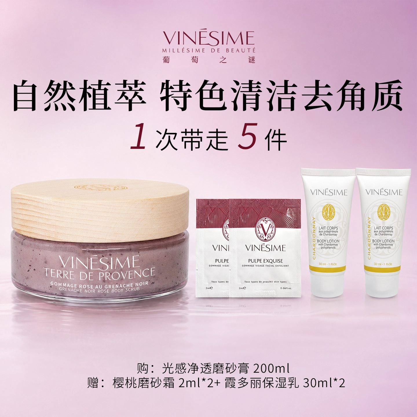 【官方正品】Vinesime葡萄之谜光感净透身体磨砂膏清洁去角质