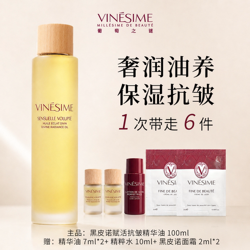 【官方正品】葡萄之谜精华油