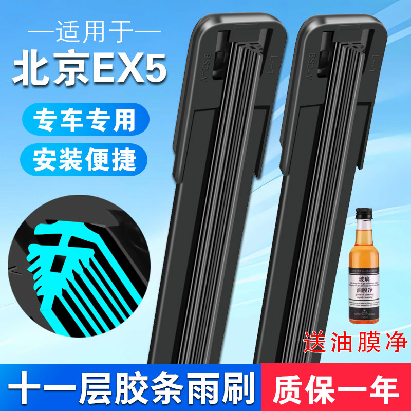 11层胶条适用于北京雨刮器北京EX5专用无骨高清静音ex5雨刮片配件