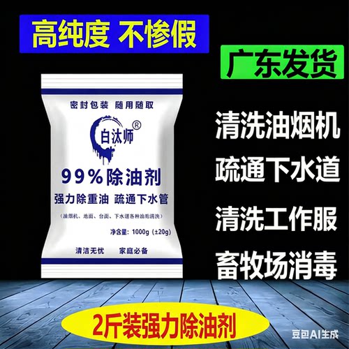 白汰师工业家用高纯度强力除油片