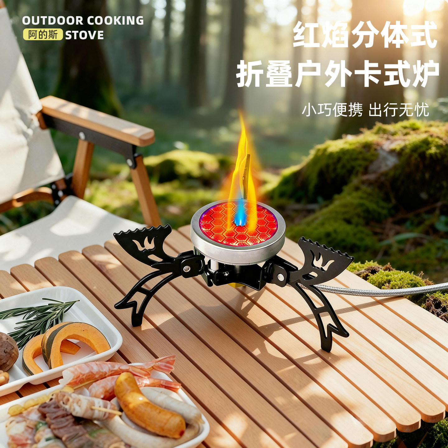 Aadisi/阿的斯红焰分体式便携户外炉野餐炉具户外烹饪煮茶卡式炉