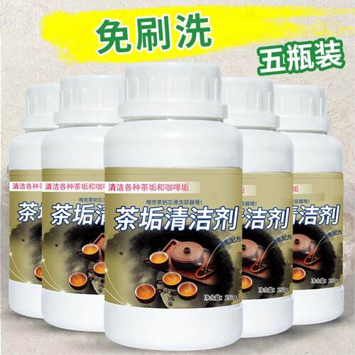 .去茶垢清洁剂食品级洗茶渍专用玻璃陶瓷杯茶垢水垢洗杯子清洁剂