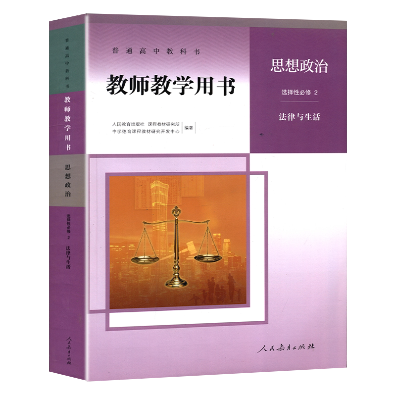 正版高中教师教学用书 思想政治选择性必修2 法律与生活人教版高中政治教参人民教育出版社高中政治教学指导书参考书含光盘