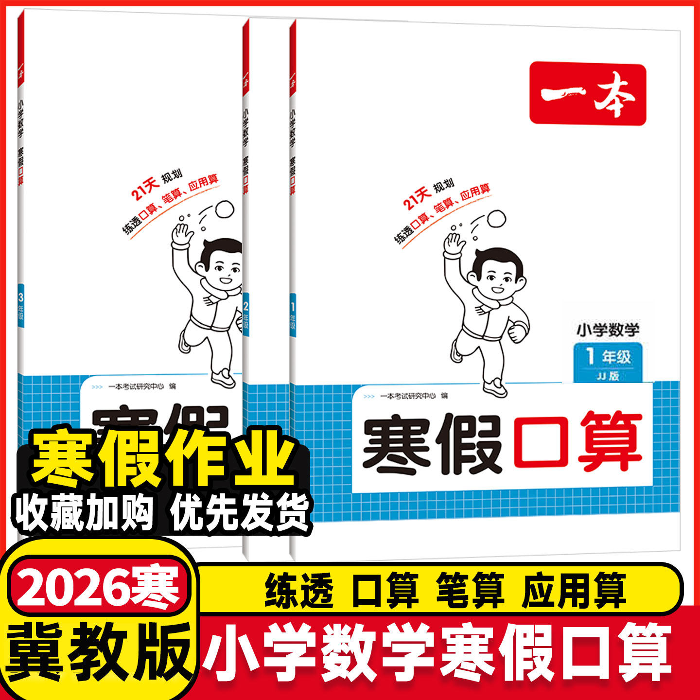 【冀教版】2026春 一本 小学数学寒假口算 123年级456一二三四五六年级JJ版翼教版 河北寒假衔接训练作业练习题 上册下册同步复习,书籍/杂志/报纸,小学教辅,淘宝优惠券,粉丝福利购,淘宝优惠卷