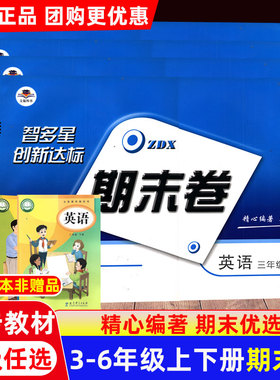 智多星教科版EEC英语 期末卷三四五六年级上下册英语测试卷 小学生期末模拟考试卷子3456年级上册配套教育科学版