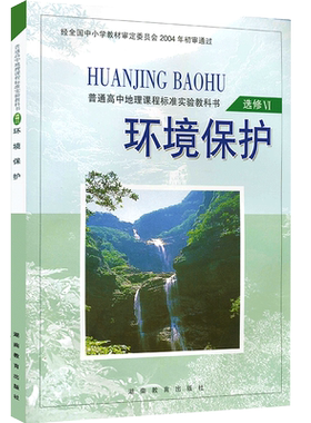 正版湘教版地理环境保护选修六6 普通高中地理课程标准实验教科书 高中地理选修Ⅵ环境保护 高中地理选修6 湖南教育出版社