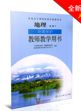 全新包邮 人教版 L高中地理环境保护教参选修6地理选修6环境保护 人民教育出版社 义务教育课程标准实验教科书
