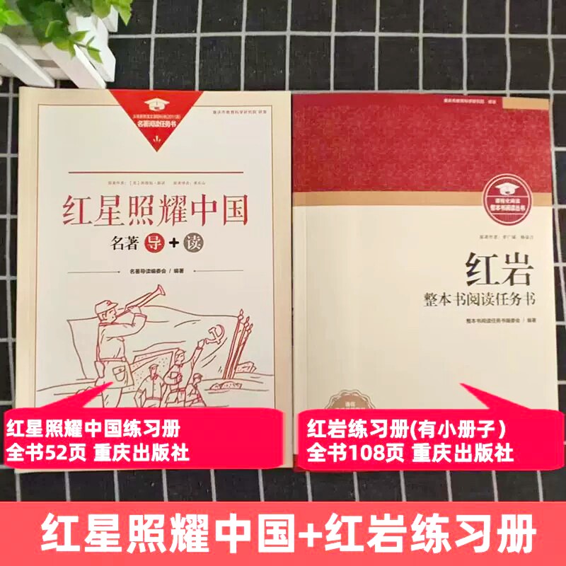 红星照耀中国和红岩重庆出版社图片