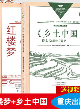 红楼梦乡土中国重庆出版社正版