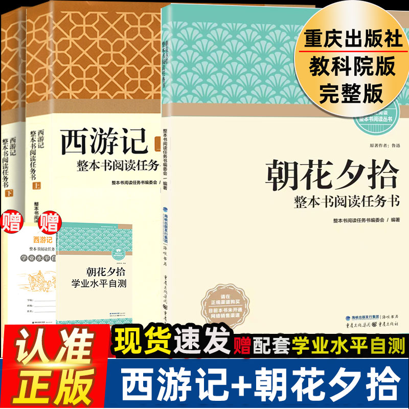 朝花夕拾西游记重庆出版社教科院