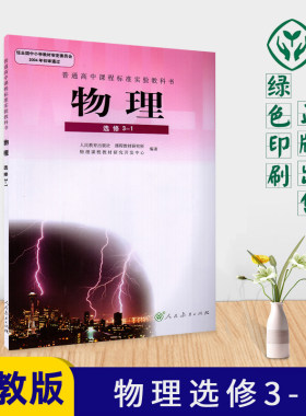 全新包邮 人教版高中物理选修3-1课本 人民教育出版社教材教科书 物理选修3一1 高中物理课本 普通高中课程标准试验教科书