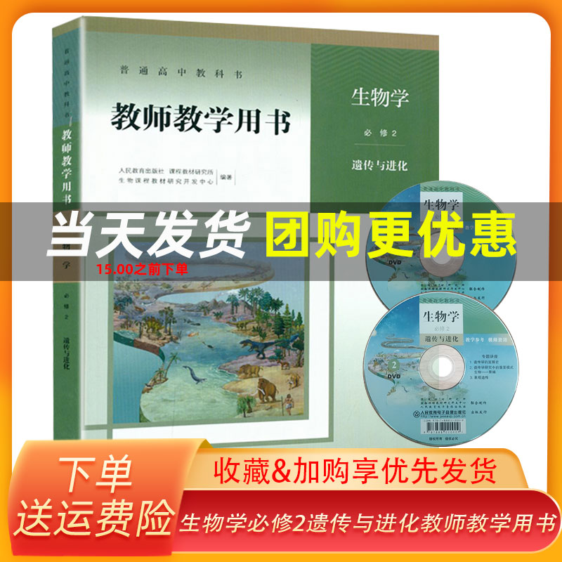 正版 新课改高中教师教学用书生物学必修二2遗传与进化人教版高一生物必修下册教参教案详解人民教育出版(赠光盘)