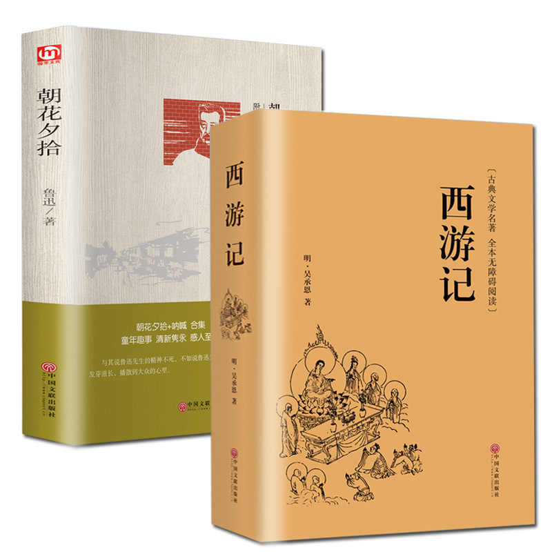 西游记完整无删减/朝花夕拾/世界文学文库 学校推荐2册 初中生必读鲁迅文学名著读本 西游记原著书籍-中国文联出版社