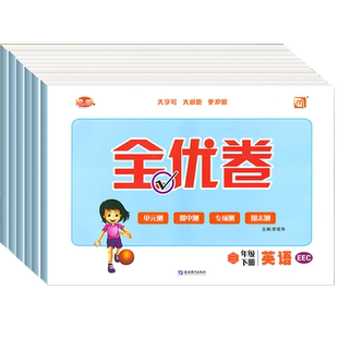 优派全优卷全易通三年级起点教科教版EEC英语试卷梳理卷语文数学三四五六年级上下册单元检测月考期中期末测试卷子同步练习册