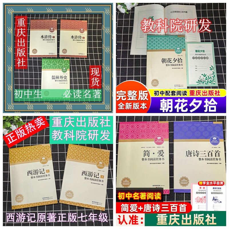新版西游记朝花夕拾简爱唐诗三百首儒林外史水浒传重庆出版社教科院研发初中生正版初中名著必考考点手册七八九年级必读完整版