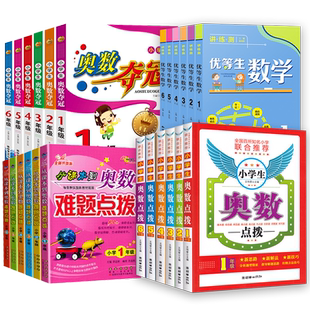 小学从课本到奥数点拨夺冠讲练测优等生数学难题点拨奥数夺冠一1二2三3年级四4五5六6年级数学全套奥数训练人教版强化拓展题朝华