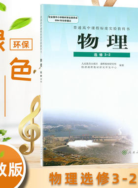 物理选修3-2 人教版高中物理选修3-2课本 人民教育出版社教材教科书 物理选修3-2 高中物理课本 普通高中课程标准试验教科书