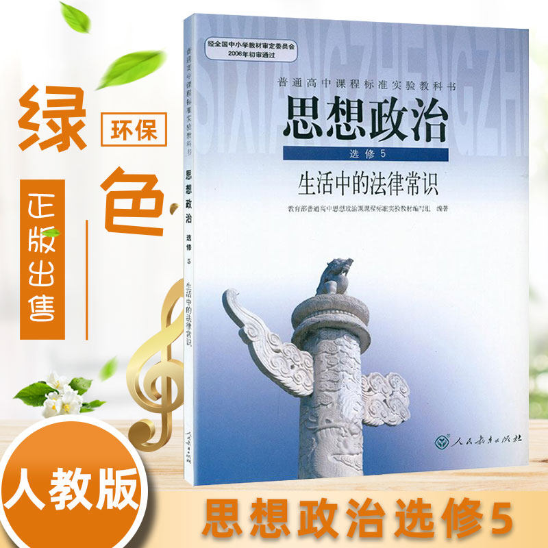 全新包邮高中思想政治选修5生活中的法律常识 人教版教材教课书 选修五5课本 人民教育出版社