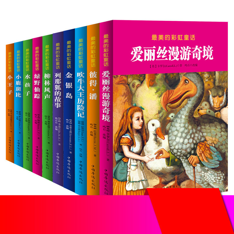 最美的彩虹童话系列爱丽丝漫游仙境列那狐的故事柳林风声金银岛吹牛