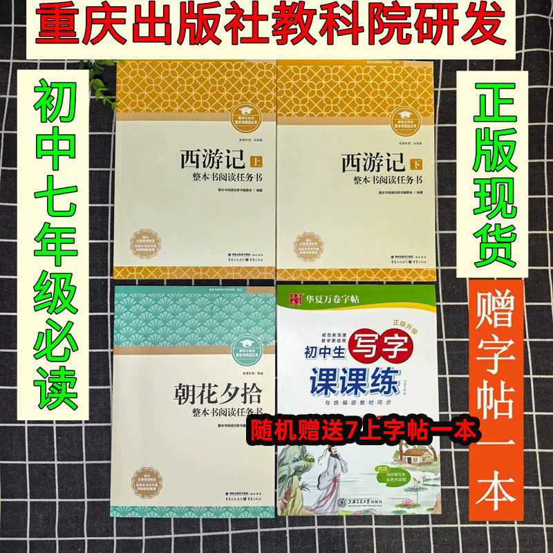 新版朝花夕拾西游记重庆出版社 整本阅读任务书鲁迅原著正版七年级必读书完整版 高中初中四大名著包邮