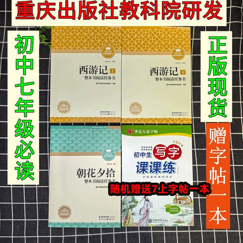朝花夕拾西游记重庆出版社教科院