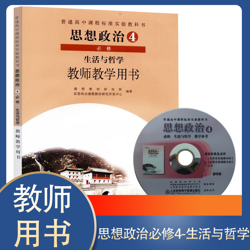 教师用书思想政治必修4