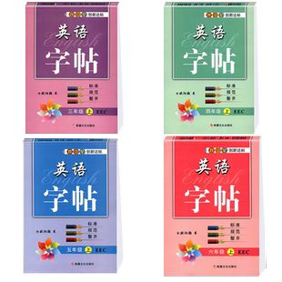 教科版EEC英语衡水体字帖司马彦生字抄写本 语文同步练字帖 三四五六年级上下册单词练字帖3456年级临摹斜体英文练字张家口廊坊