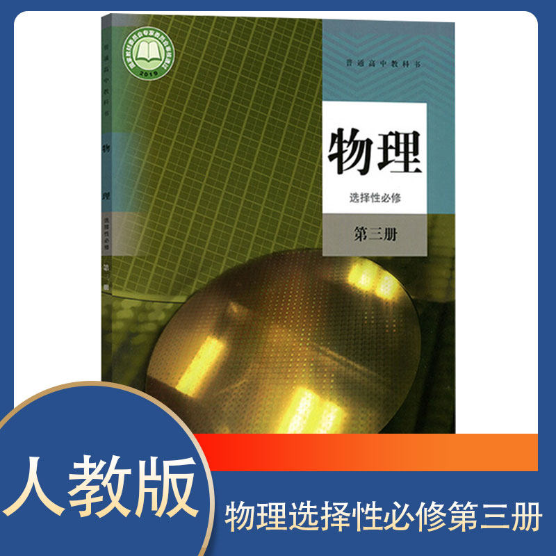 人教版教材教科书高二高三物理选择性必修第三册高中物理选修3物理