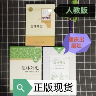 儒林外史初中必读人教版正版原著 吴敬梓人民教育出版社重庆出版社名著完整版初中生