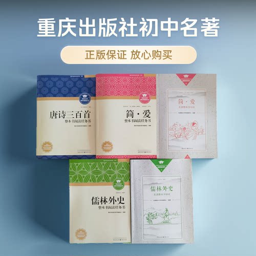 儒林外史简爱 整本书阅读任务书 重庆出版社完整版2册无删减初中必读名著课外阅读简爱白话文版