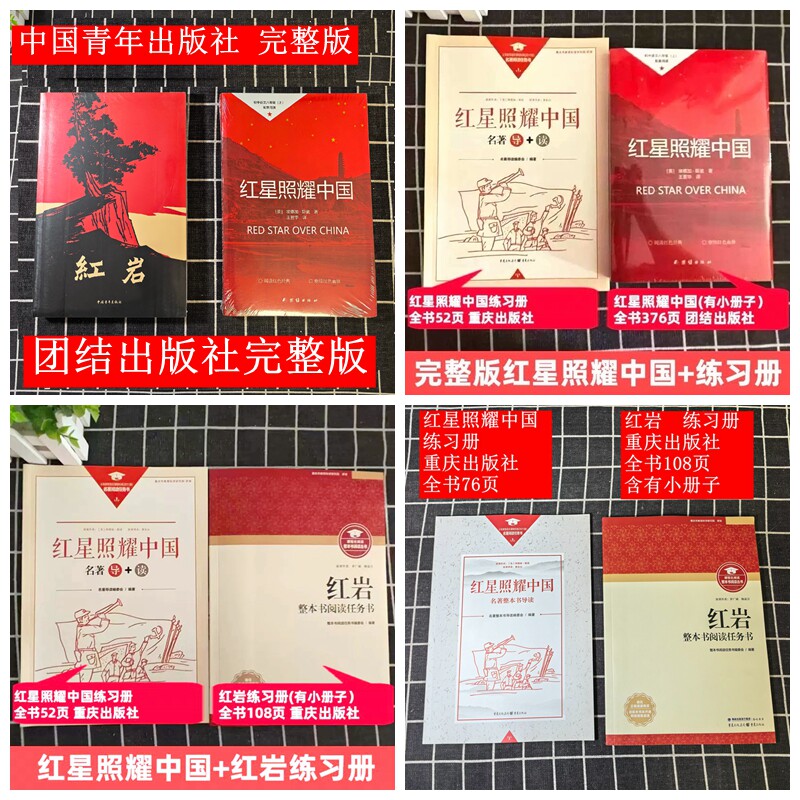 新版红岩红星照耀中国重庆出版社图片