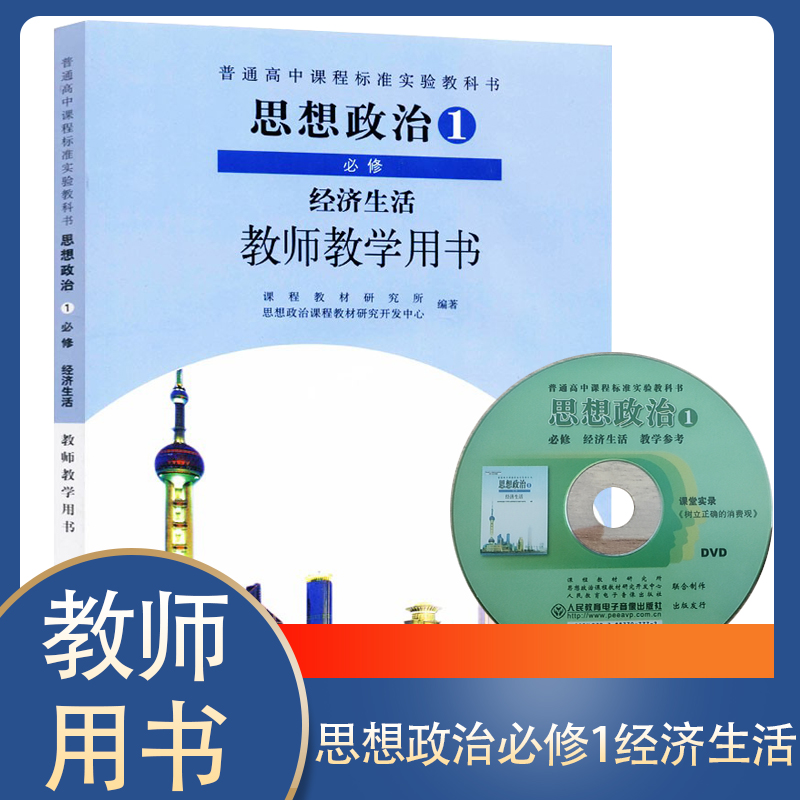 全新包邮高中教师教学用书思想政治必修1经济生活配人教版课本教参工具书